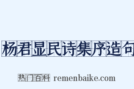 杨君显民诗集序造句是什么意思的图片